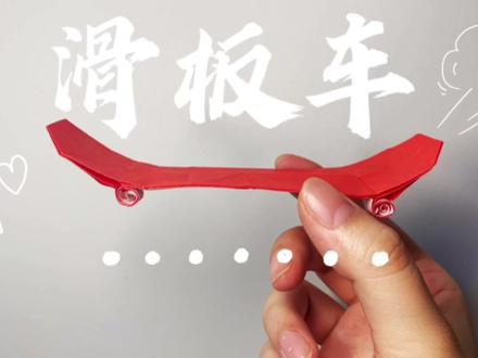 酷酷的滑板车!会骑的小伙伴欢迎来评论区告诉我呀!!#折纸 #折纸教程 #手工折纸