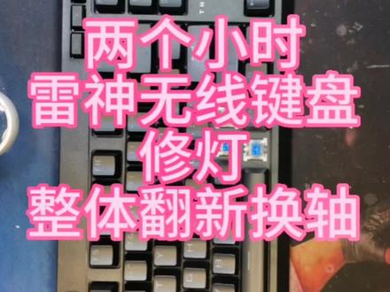 雷神无线键盘,换轴,换灯,翻新#机械键盘#机械键盘维修#机械键盘翻新#机械键盘复活
