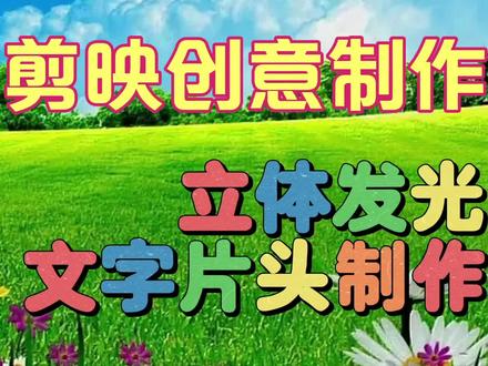 剪映创意制作漂亮好看的立体发光文字片头,教程简单易学一看就会 #视频剪辑教程 #视频教程 #剪辑教程