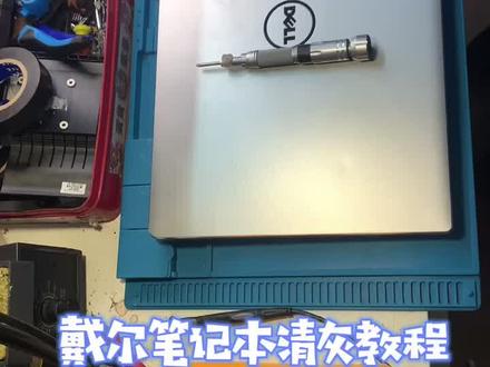 戴尔笔记本清灰拆机视频教程,学会了就可以装逼啦!