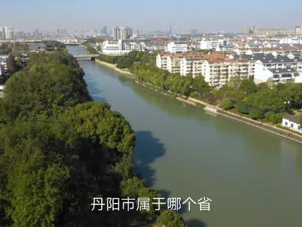 丹阳市属于哪个省?哪个市?