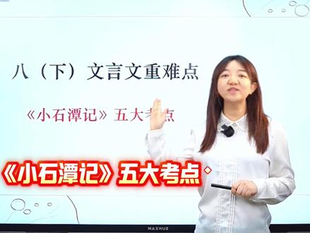 八下重点文言文《小石潭记》五大考点 #初中语文#八年级#小石潭记#文言文#必考考点