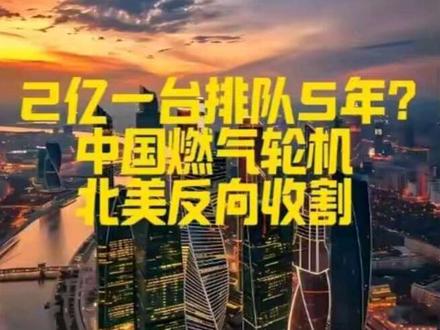 2亿一台排队5年? 中国燃气轮机北美反向收割 变压器荒只是起点,AI 的尽头是“挖井自救”。当西门子、GE 的订单排到 5 年后,中国“争气机”已经开始在北美反向收割。揭秘这单 2 亿生意背后的硬核逻辑。#电力 #燃气轮机 #东方电气 #应流股份 #研报