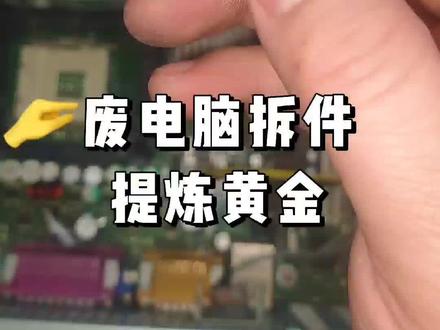 废电脑提金过程#电子垃圾提炼黄金 #锌丝置换法 #创业 #知识分享