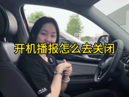 开机问候在这里可以关闭#用车有妙招 #昂然见新疆 #上汽大众制造真实的美好