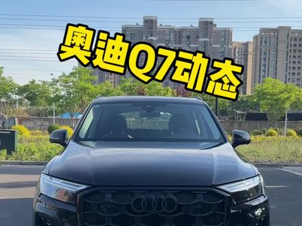 就算跌到这个价,好像也没啥人买了,最低配奥迪Q7动态#汽车