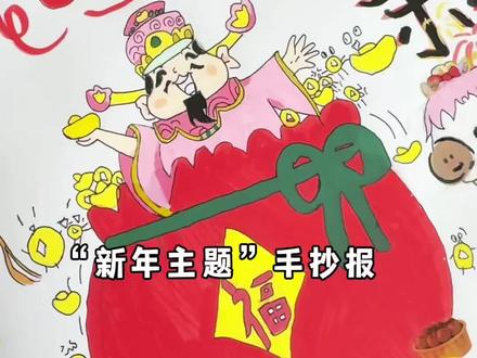 新年主题手抄报#梅森尼斯丙烯马克笔#丙烯马克笔测评 #手抄报 #丙烯马克笔推荐 #主题画