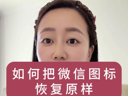 如何把微信图标恢复原样!看一遍就能回#真实生活分享计划 #手机操作技巧 #手机使用实用技巧 #手机微信使用技巧