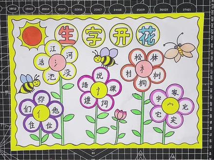 生字开花手抄报#小学生手抄报 #简单的手抄报怎么画