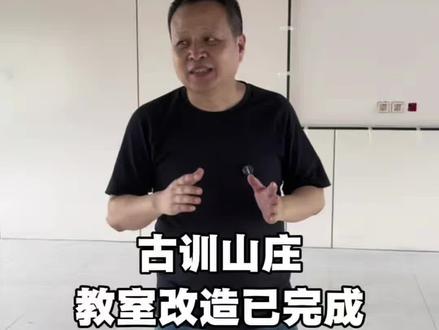 古训山庄教室改造已完成 #古训堂中医学校 #古训堂陈雷 #古训堂 #中医学校