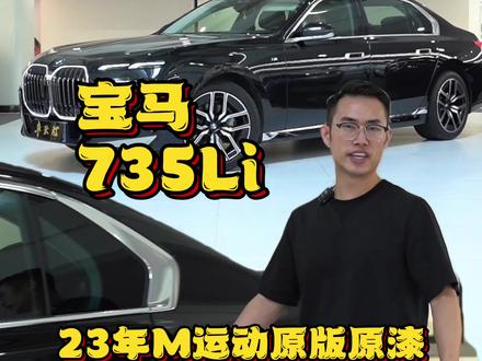 八十出头就可以拥有只上牌一个月原版原漆的#宝马735LI 这个配置你在广东还见过吗?#宝马7系 #深圳二手车 #二手车征集令