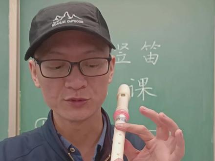 竖笛118六孔竖笛第一课#竖笛教学