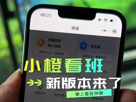 小橙看班新版本来了 #智慧校园 #小橙看班 #掌上看班 #班级管理神器 #班主任神器