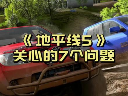 关于《地平线5》,你们所关心的七个问题 #地平线5