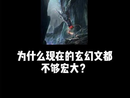 #网文 #小说 你们看过最大气磅礴小说是哪本?