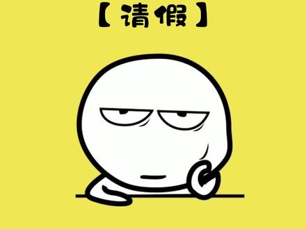 实用请假理由#冷知识 #请假 #摸鱼