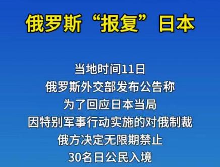 俄罗斯“报复”日本#俄罗斯 #日本