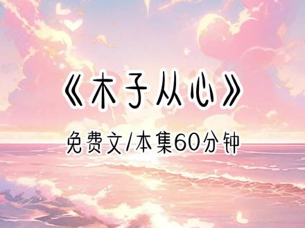 《木子从心》 #重生 #大女主 #霸道总裁 #甜宠 #女大学生