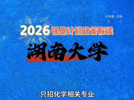 2026强基计划政策解读——湖南大学。 招生专业,培养方案,入围方式,校测,录取,转段全面剖析#高考 #志愿填报 #大学 #强基计划 #湖南大学