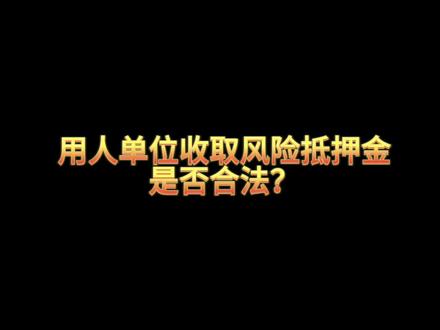 #用人单位收取风险抵押金是否合法?#法律咨询#劳动合同#抖来普法2023