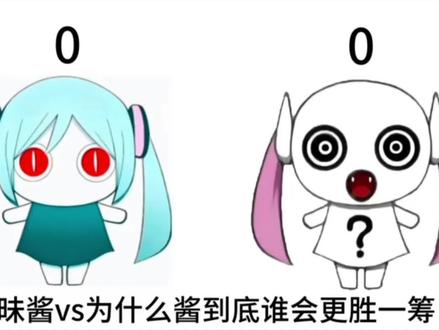 暧昧酱vs为什么酱