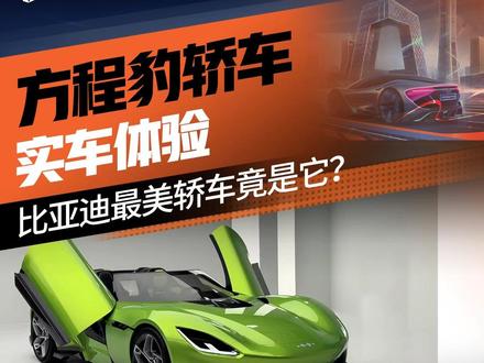 直接对标超跑!#方程豹 首款轿车,低趴溜背、无框车门、豹式尾灯,颜值杀疯了#方程豹轿车 #方程豹S系列