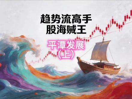 趋势流高手股海贼王,经典操作,实盘讲解之平潭发展(上) 趋势流高手股海贼王,经典操作,实盘讲解之平潭发展(上)!#陈小群 #短线交易 #狙击妖股 #大曾子 #股票走势分析图📈 @抖加🔥上热门🔥dou+🔥热点宝 @DOU+小热门🔥粉丝千千万🔥