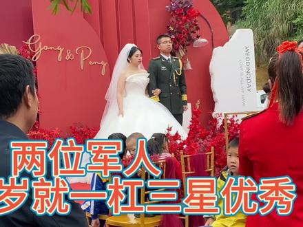 26一杠三星上尉#祝一对新人新婚快乐永结同心白头偕老 #见证爱情最美的样子 #农村结婚 #都来沾沾喜气吧 #军人婚礼