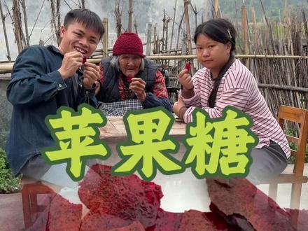 没想到苹果还能做成糖。 #这就是农村的生活 #美食