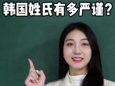 韩国姓氏有多严谨?同姓都不能结婚? #热点 #韩语 #韩语学习 #韩语语法 #韩语简单学