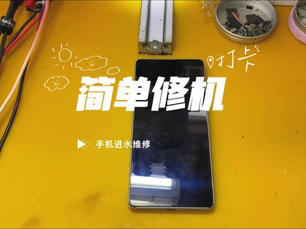 修手机跟玩一样 #小米#红米#手机维修