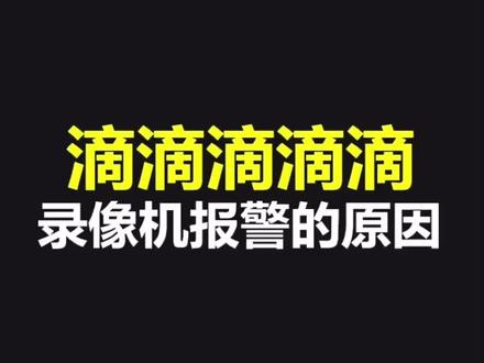 #安防监控 #长知识 录像机的报警提醒功能,还是很好用的。