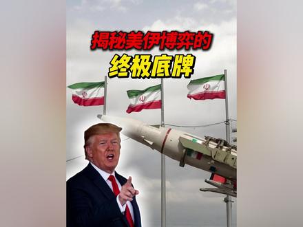 440公斤高浓缩铀换不来一条生路?深度复盘美伊谈判的死结在哪 #浓缩铀 #伊朗 #美国 #核谈判 #美伊谈判