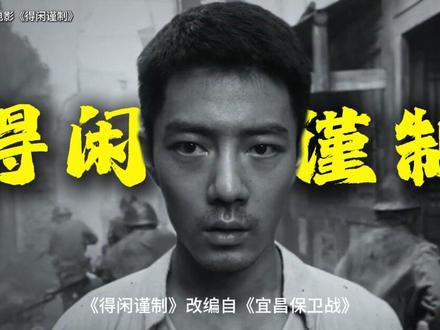 电影《得闲谨制》故事背后的宜昌大撤退,铭记历史,珍爱和平。#电影得闲谨制细节越品越心疼 #得闲谨制 #卢作孚 #北碚 #肖战