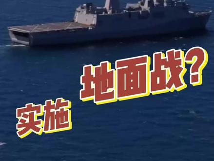 东观军情|美两栖攻击舰开赴中东 会否实施地面战?