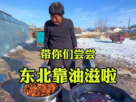带你们尝尝大东北的靠油滋啦#东北甜奶 #温文尔雅亚军女士