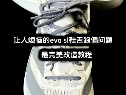 阿迪 evo sl鞋舌跑偏,下滑硌大脚趾弯折处的完美改装教程 两双,400多公里的evo sl使用体验,哪里都好就是鞋舌怎么系鞋带都会跑偏,后期会下滑,在大脚趾弯折处皱在一起,长距离硌的大脚趾背部特别疼。作为一名跑者,一名专业跑鞋维修、改装从业者,要是治不好evo sl鞋舌跑偏的问题,就可以停业整顿了