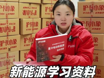 新能源资料,点击下方小黄车下单即可#新能源重卡