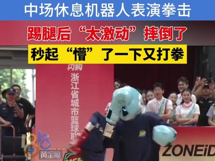 浙BA西湖队VS滨江队,中场休息机器人表演拳击,踢腿后“太激动”摔倒了,秒起“懵”了一下又打拳#我打我的浙BA #浙BA火力全开 #浙BA杭州赛区
