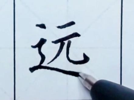 一年级下册生字“远”#书法大仙字帖同步视频 #书法教学 #楷书基础 #一起练字 #硬笔书法 #毛笔字