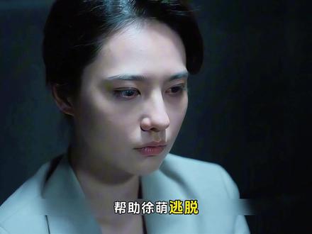 大结局乔素清和徐萌决裂,徐萌坦白全部,她因乔素清除掉了冉方旭 #黑夜告白 #王鹤棣 #潘粤明 #影视解说