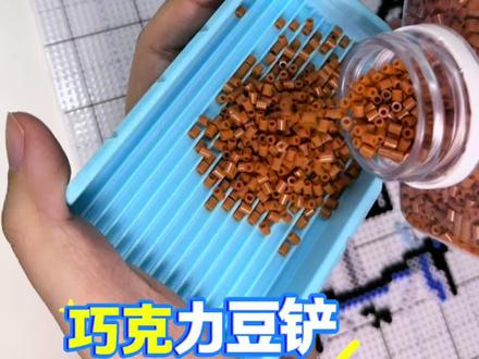 拼豆测评丨巧克力拼豆豆铲
三个尺寸宝宝们看清楚再买!!!
#拼豆测评 #拼豆工具 #我的手工日常 #沉浸式拼豆 #手工diy