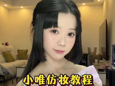 妆教来了,喜欢这个妆的姐妹们,快来看看吧#新手化妆 #美妆教程 #新人学化妆 #小唯仿妆