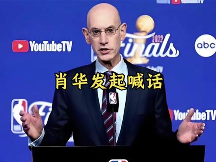 肖华向鲍尔默发出警告 如果敢拒绝为全明星提供场地,将收到史无前列的处罚#伦纳德#哈登#快船#肖华#鲍尔默