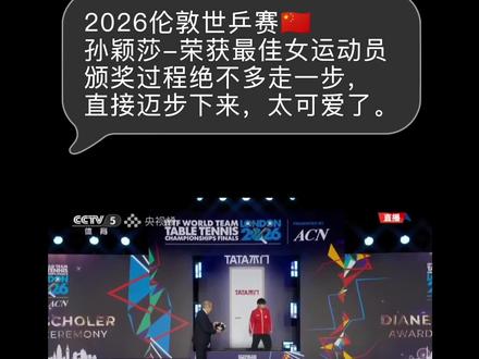 2026伦敦世乒赛🇨🇳
孙颖莎-荣获最佳女运动员
颁奖过程绝不多走一步,
直接迈步下来,太可爱了。#中国骄傲孙颖莎 #孙颖莎最棒 #疯狂打call