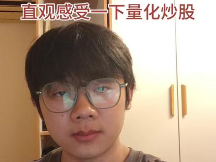 直观感受一下量化炒股是什么
#量化交易 #幻方量化 #股市