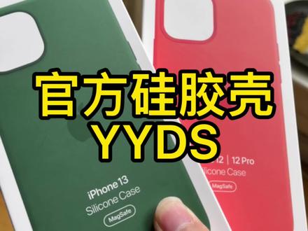 四年用壳经验总结-官方硅胶壳YYDS,iPhone13官方硅胶壳开箱