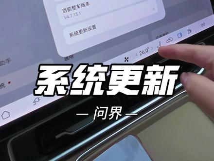 今天是好日子我的24款M9终于推送更新了,兄弟们你们都收到了吗#系统更新 #用车知识分享 #问界M9越开越有 #问界M9新年升级马上来