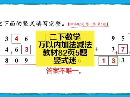 二下数学同步:万以内加法减法教材82页5题(竖式迷) 二下数学同步:万以内加法减法教材82页5题(竖式迷)#小学数学 #小学数学解题技巧 #小学数学思维 #二年级 #二年级数学