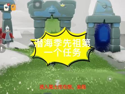 潜海季先祖第一个任务,藏宝岛礁在哪里? #光遇 #光遇日常 #潜海季季节任务 #手游 #游戏梦想家第二季